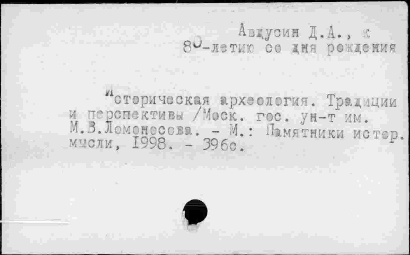 ﻿Ав^усин Д.А. , К 8и-Л®ТИЮ СО ЇИЯ рсчдеяия
Историческая археология. Традиции И П’'2СпектиВ0І /ЭДвСК. гос. ун-т им. ії™;ЇГЇ99в!"-з9бї:: ‘Ъмятпии иотс₽